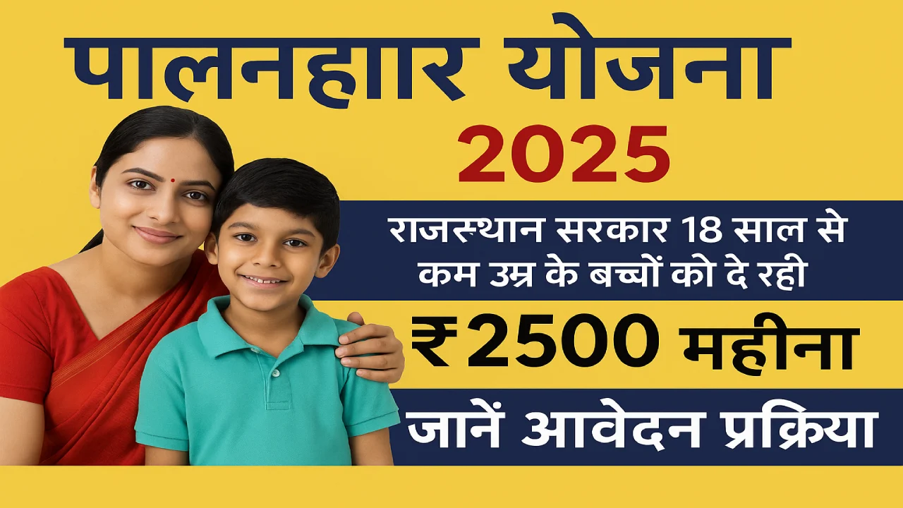 Palanhar Yojana rajasthan