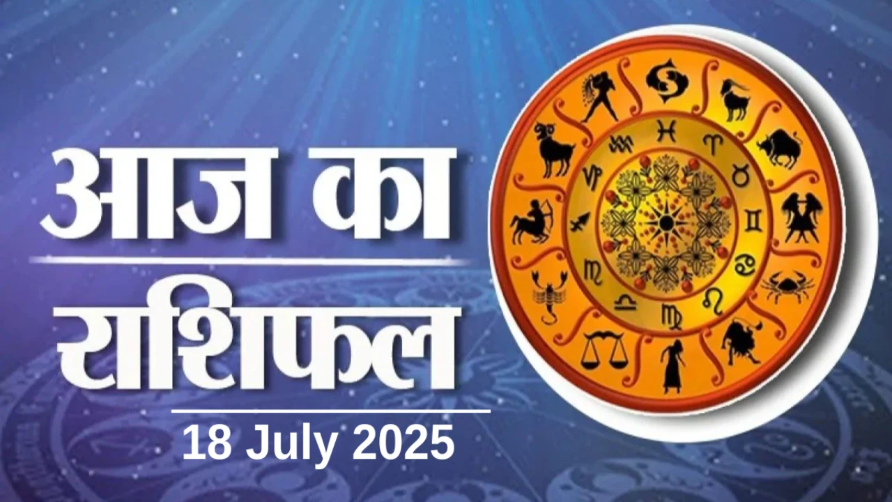 Aaj ka Rashifal 18 July 2025