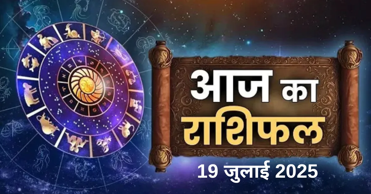 aaj ka rashifal 19 july 2025