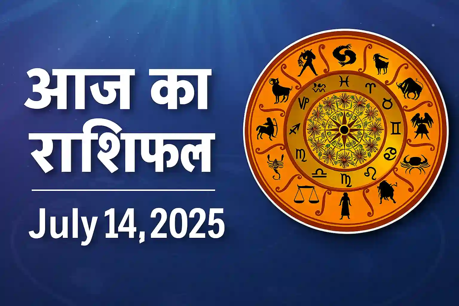 aaj ka rashifal 14 july 2025