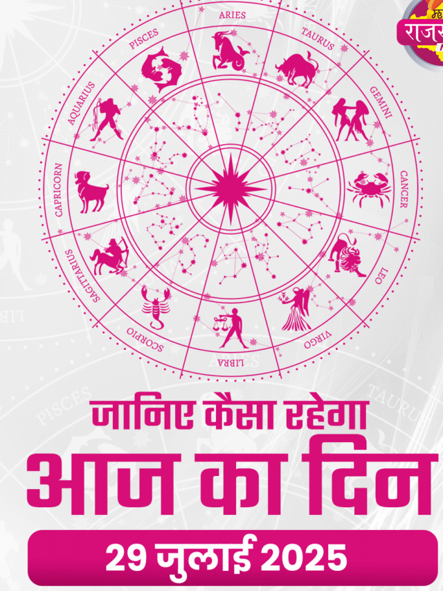aaj ka rashifal 29 july 2025