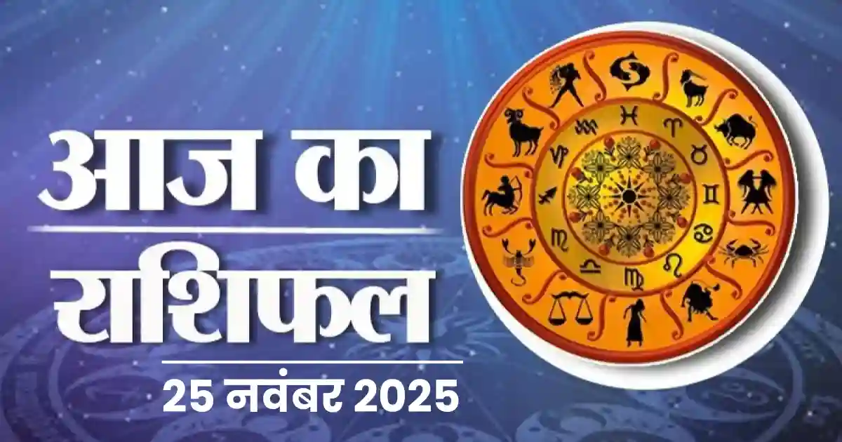 Aaj Ka Rashifal 25 November