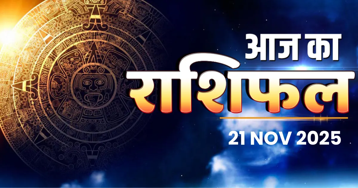 Aaj ka rashifal 21 nov 2025