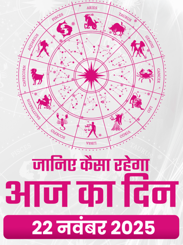aaj ka rashifal 22 nov 2025