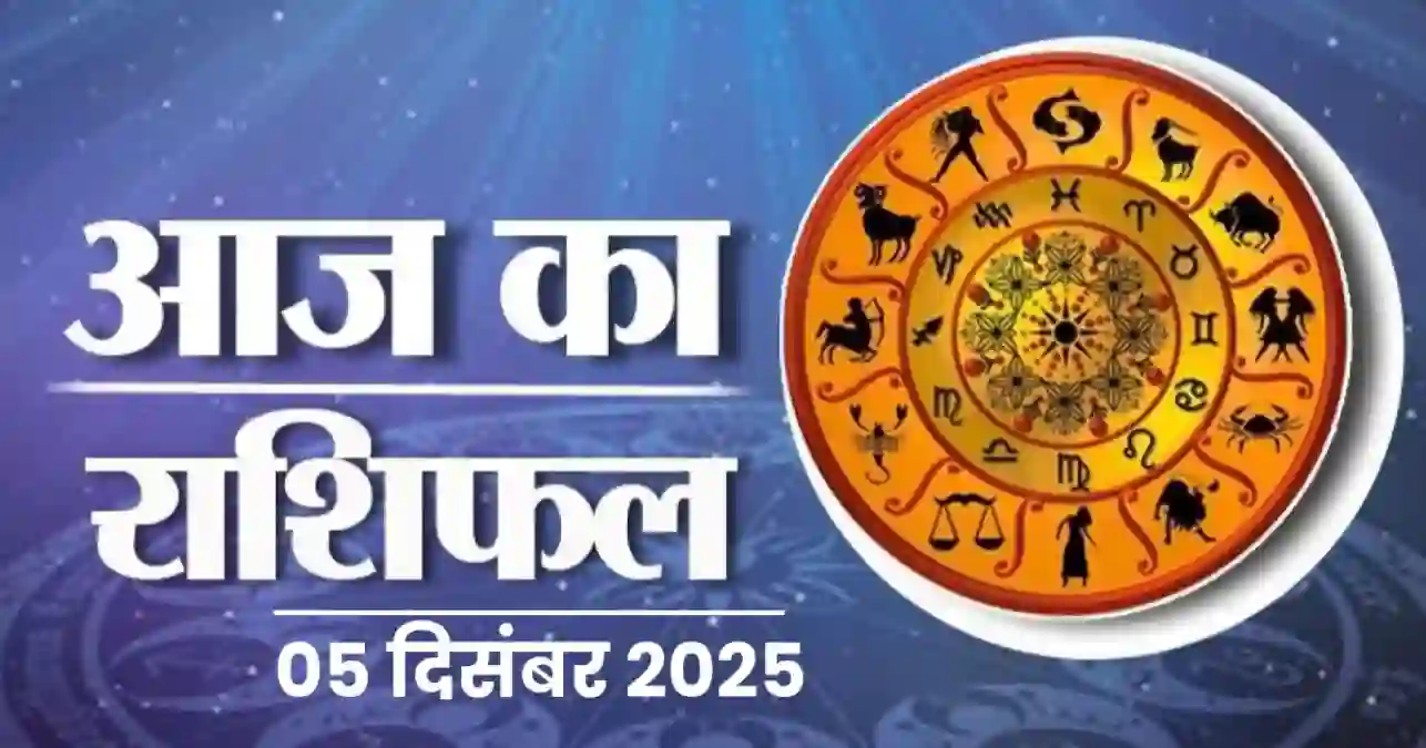 aaj ka rashifal 05 dec 2025