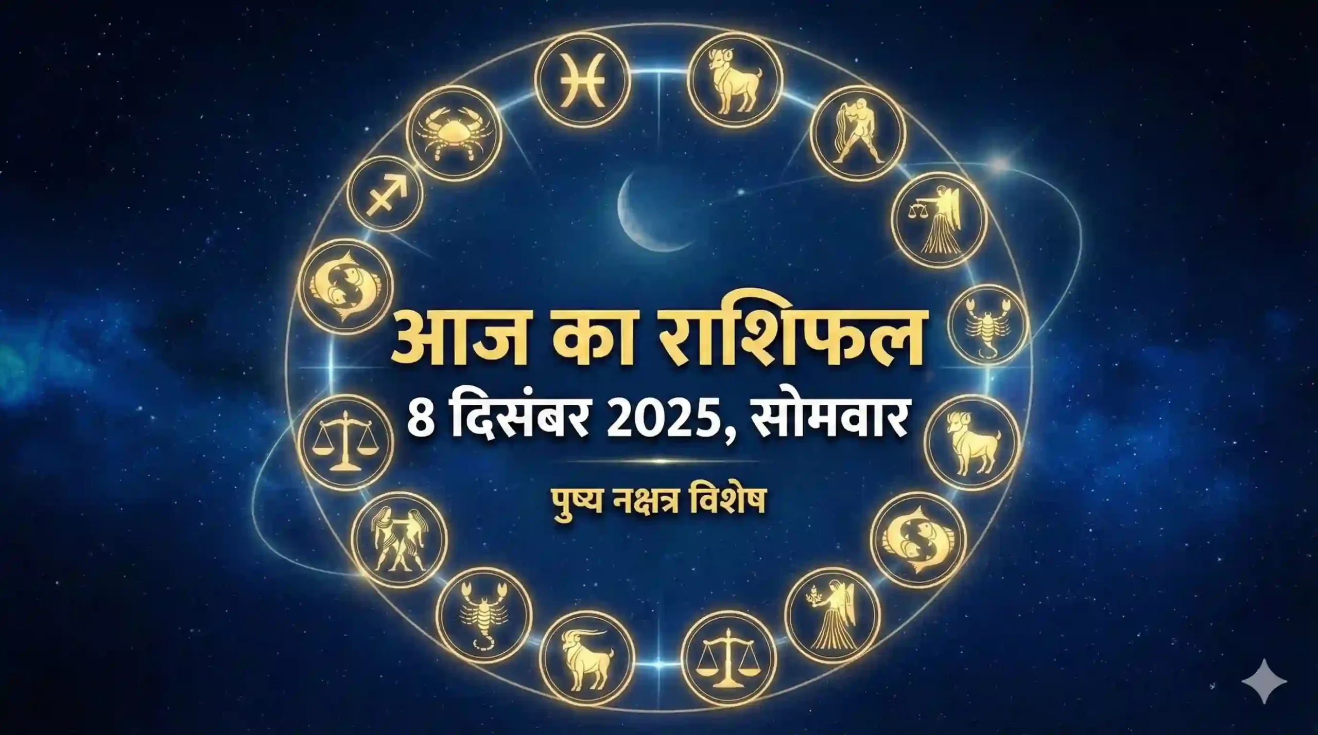 aaj ka rashifal 08 dec 2025
