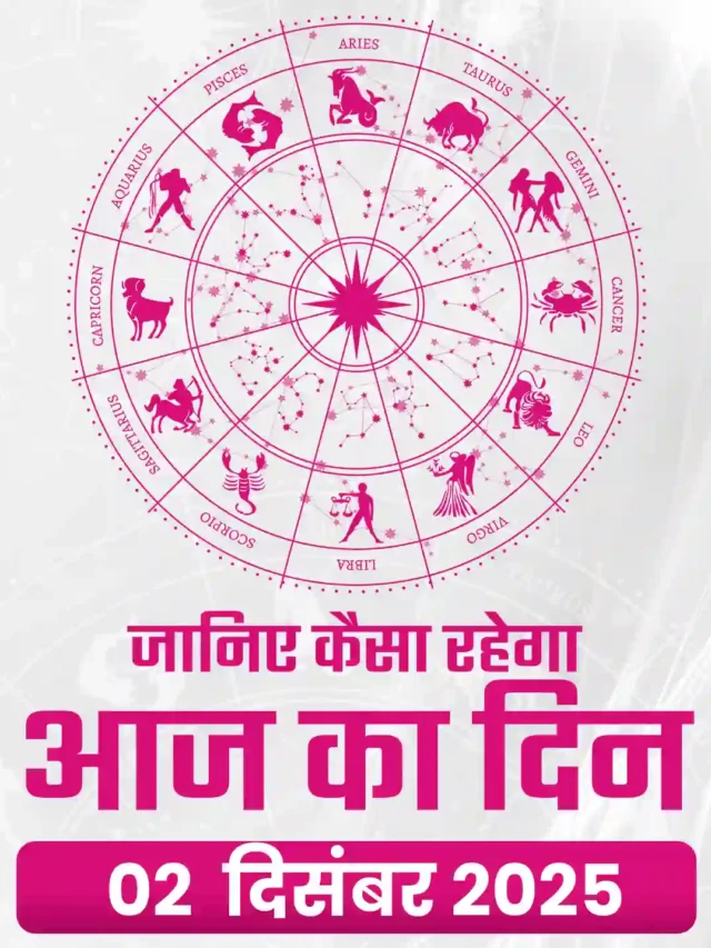 aaj ka rashifal 02 december 2025